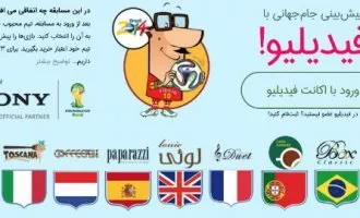 پیش بینی جام جهانی فیدیلیو سونی