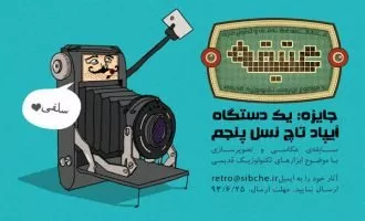 مسابقه عکاسی عتیقه سیبچه