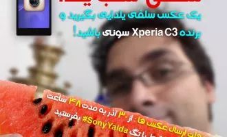 مسابقه عکاسی سلفی با یلدا