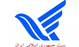 پست جمهوری اسلامی ایران
