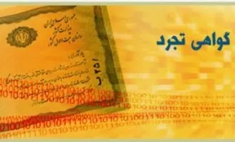 صدور گواهی تجرد