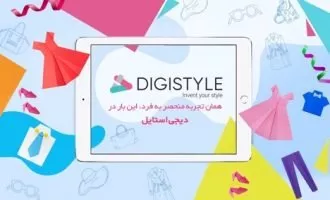 فروشگاه اینترنتی دیجی استایل مد و پوشاک