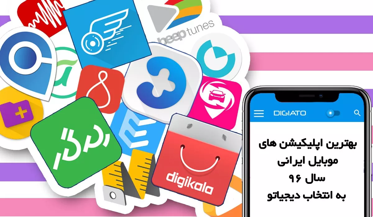 بهترین اپلیکیشن های ایرانی