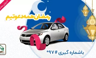 جشنواره رمضان ایرانسل
