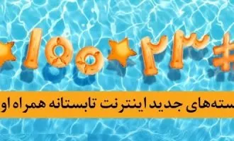 بسته های اینترنتی تابستانه همراه اول