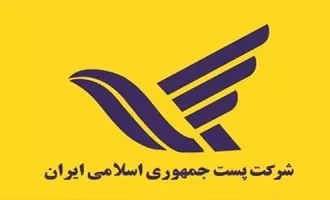 پرداخت آنلاین خسارت های پستی