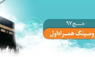 تعرفه رومینگ حجاج همراه اول