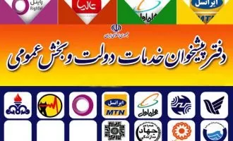 طرح دفاتر پیشخوان خدمات دولتی و بخش عمومی