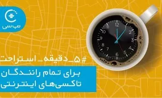کمپین پنج دقیقه استراحت