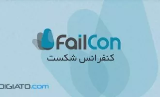 کنفرانس شکست