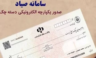 استعلام پیامکی چک‌های صیادی