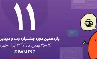 جشنواره وب و موبایل ایران