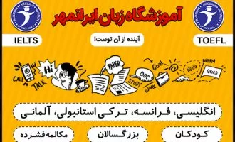 آموزشگاه زبان ایرانمهر