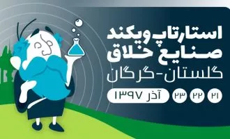 استارتاپ ویکند صنایع خلاق گرگان