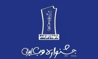 جشنواره وب و موبایل ایران