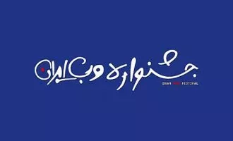 جشنواره وب و موبایل ایران