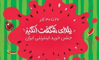گزارش یلدای شگفت‌انگیز 97 دیجی‌کالا