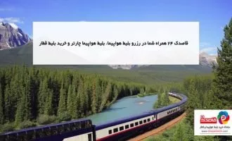 خرید بلیط قطار