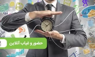 سامانه حضور و غیاب