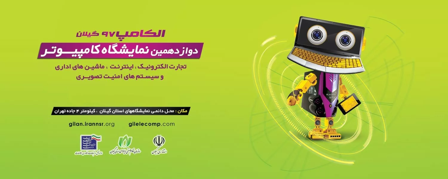 الکامپ گیلان