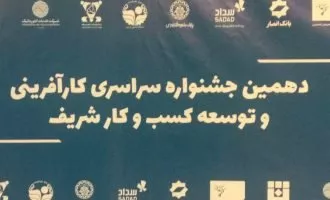 دهمین جشنواره کارآفرینی و توسعه کسب‌و‌کار شریف