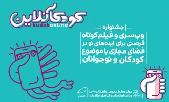 جشنواره کودک آنلاین