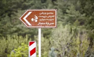 پارک جنگلی سرخه حصار
