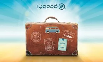 تهیه ویزا
