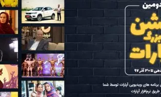 جشن بزرگ آپارات