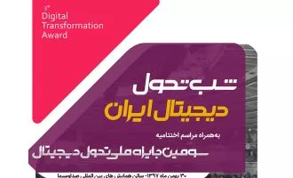 شب تحول دیجیتال ایران