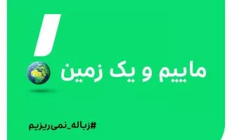 ماییم و یک زمین