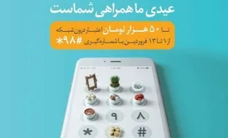 عیدی همراه اول