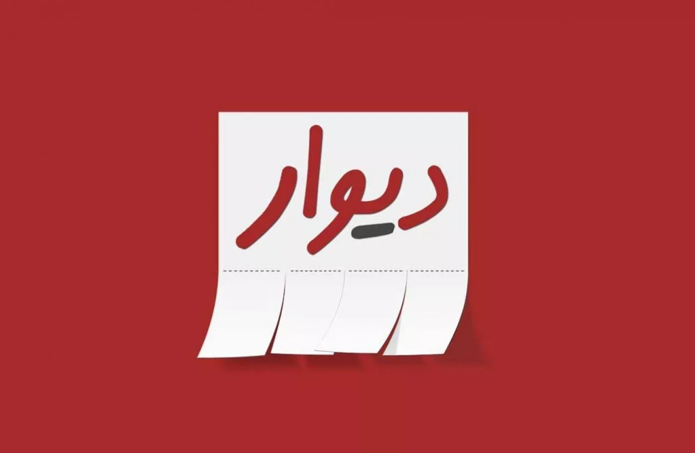 آمار دیوار ۹۷