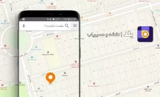 نقشه و مسیریاب بلد