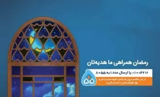 طرح رمضان همراه اول
