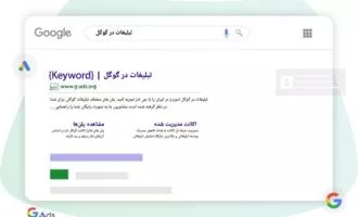گوگل ادز