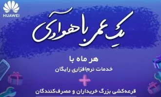 یک عمر با هوآوی