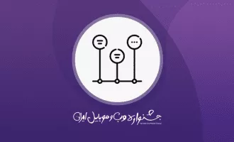 بخش استانی جشنواره وب و موبایل