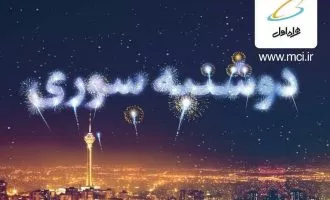 جایزه دوشنبه‌سوری همراه اول