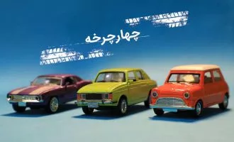 چهار چرخه ۴