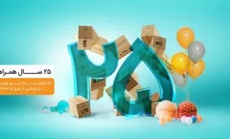 ۲۵سالگی همراه اول