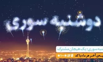 دوشنبه سوری مهرماه