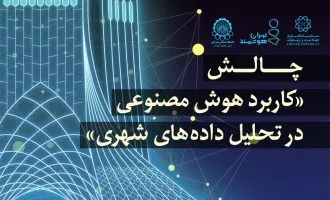 کاربرد هوش مصنوعی در تحلیل داده‌های شهری