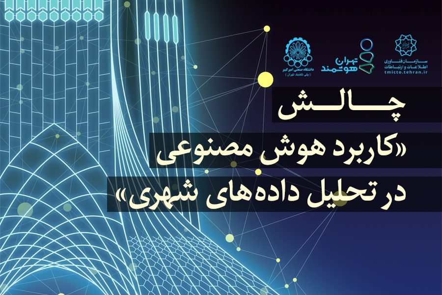 کاربرد هوش مصنوعی در تحلیل دادههای شهری
