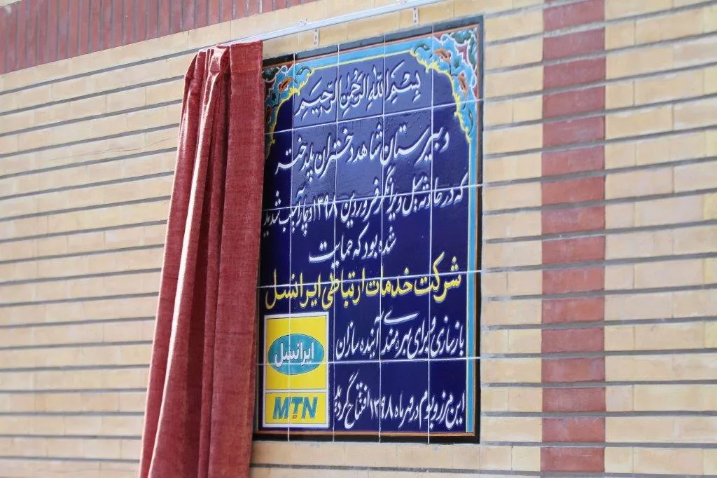 بازسازی مدارس توسط ایرانسل