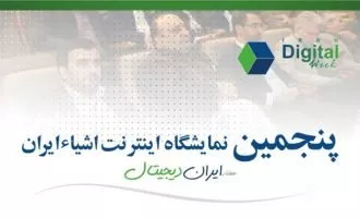 دومین هفته دیجیتال ایران