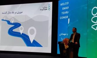 سومین همایش تهران هوشمند