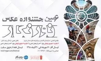 ششمین جشنواره عکس نورنگار