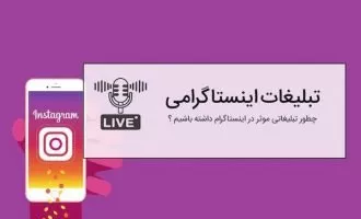 تبلیغات اینستاگرامی