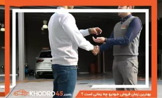 بهترین زمان فروش خودرو